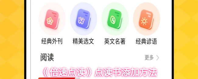 《倍速点读》点读书使用指南与添加技巧