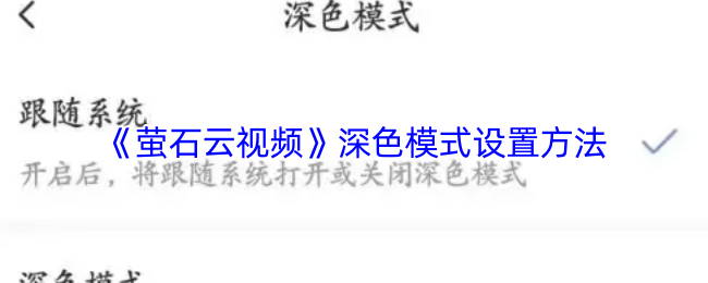 《萤石云视频》深色模式开启指南