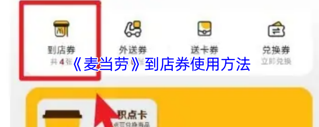 《麦当劳麦乐送》到店券的正确使用技巧