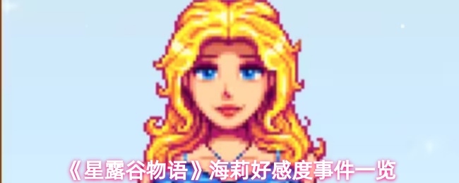 《星露谷物语》海莉好感度提升指南
