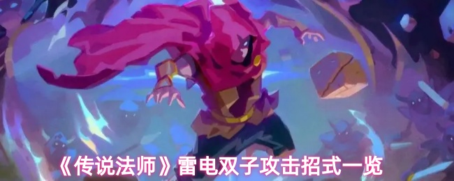 《传说法师》雷电双子攻击技巧全面解析