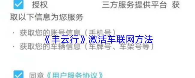 《智慧重汽》激活车联网的详细步骤与技巧