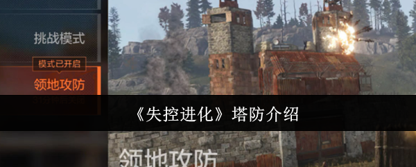 《失控进化》塔防玩法全解读