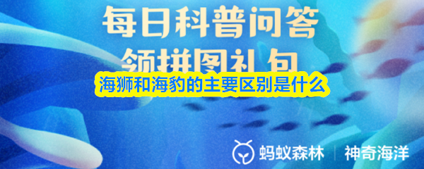 《支付宝》海狮与海豹的显著差异解析