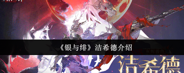 《银与绯》洁希德的全面解析与游戏技巧分享