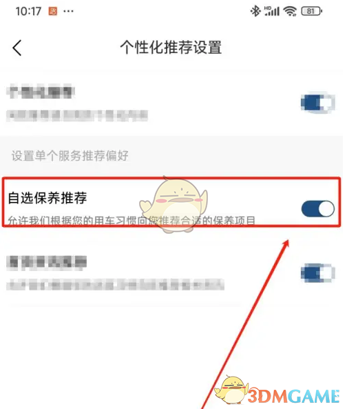关闭自选保养推荐