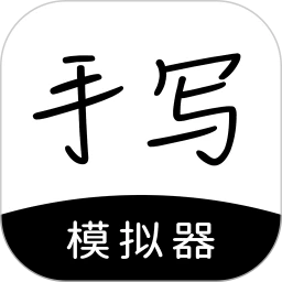 手写模拟器安装