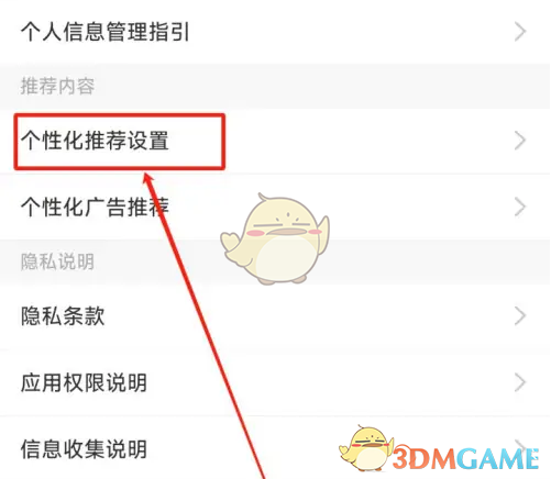 个性化推荐设置