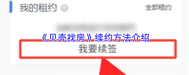 《贝壳找房》续约技巧详解