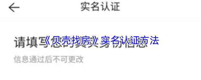 《贝壳找房》实名认证步骤详解