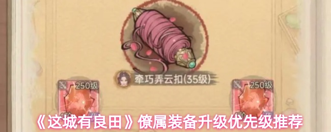 《这城有良田》僚属装备升级顺序及建议