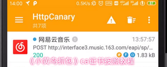 《小黄鸟抓包》c证书获取完整指南
