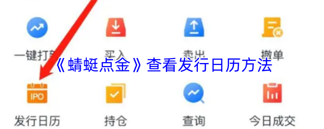 《蜻蜓点金》查看发行日历的技巧与方法