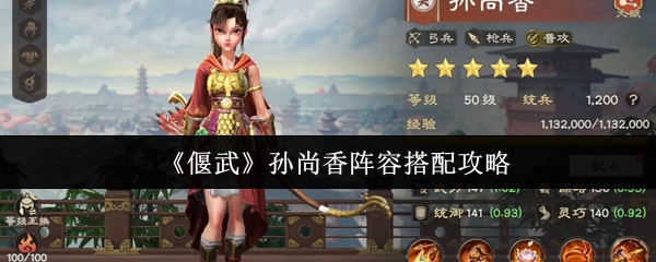 《偃武》孙尚香最佳阵容搭配指南