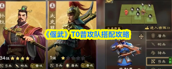 《偃武》普攻队伍组合技巧解析