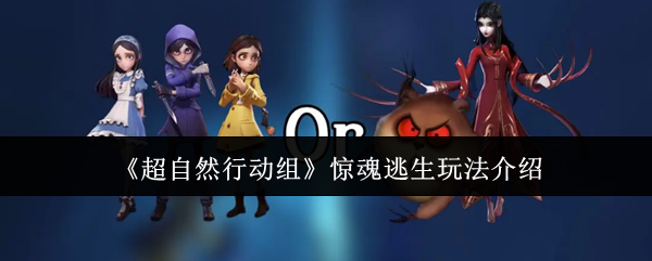 《超自然行动组》惊魂逃生技巧全解析