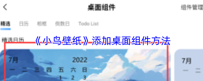 《小鸟壁纸》桌面组件添加指南