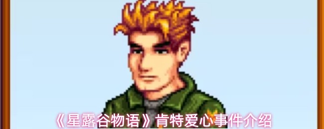 《星露谷物语》肯特的爱心事件全面解析