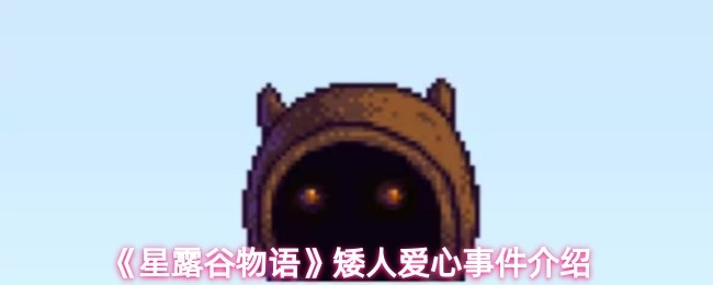 《星露谷物语》矮人情感事件全解析