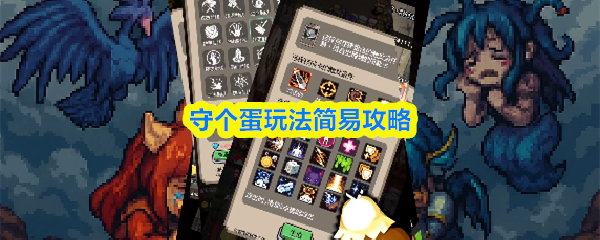 守蛋玩法轻松指南