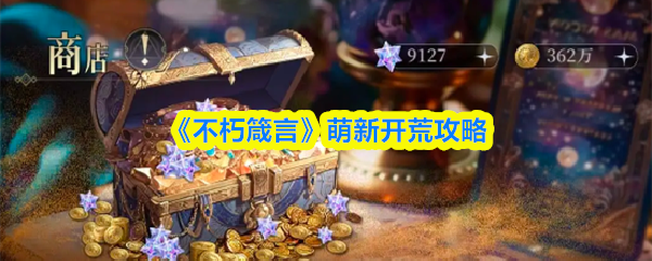 《不朽箴言》新手入门必看指南