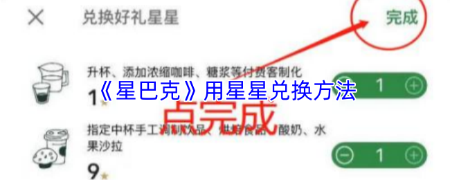 《星巴克》星星兑换技巧大揭秘