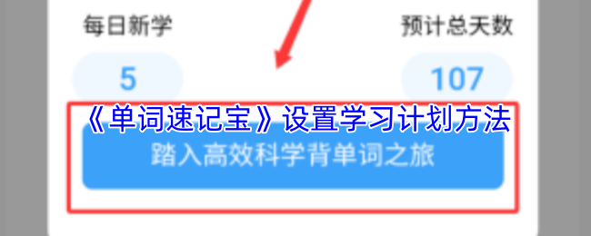 《速记宝》制定有效的学习计划技巧
