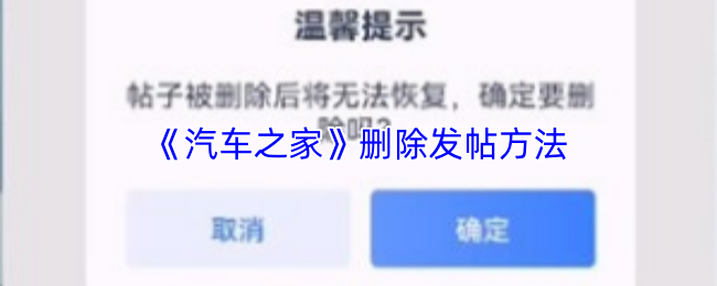 《汽车之家》如何有效删除发帖的方法指南