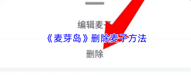 《麦芽剧场》优化麦子删除技巧指南