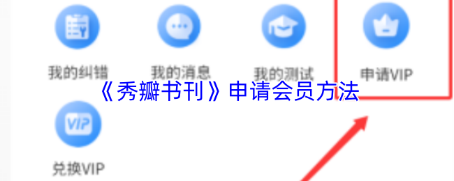 《趣读书刊》申请会员的步骤详解
