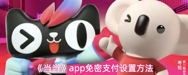 《当当》pp免密支付开启指南