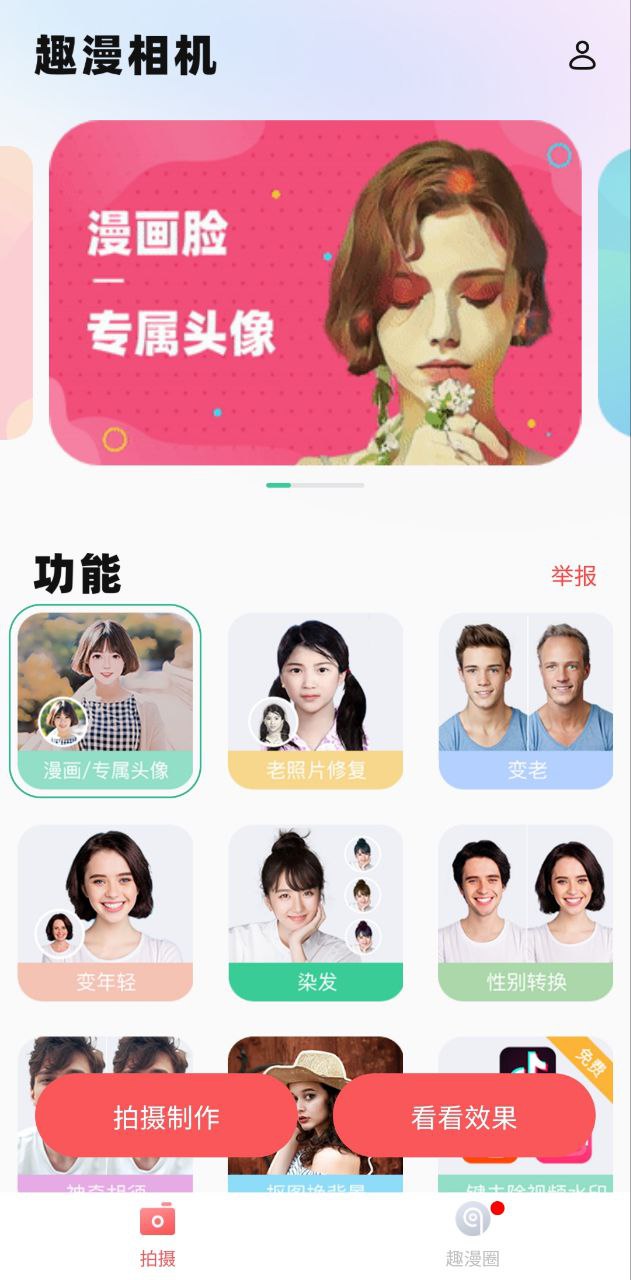趣漫相机手机版