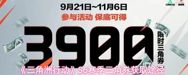 《三角洲行动》获取赛季三角券的多种方法解析