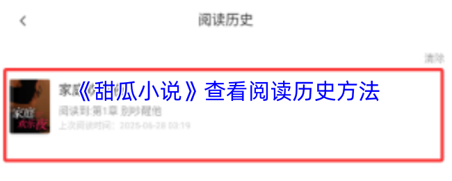《甜瓜小说》查看您的阅读记录的最佳方法