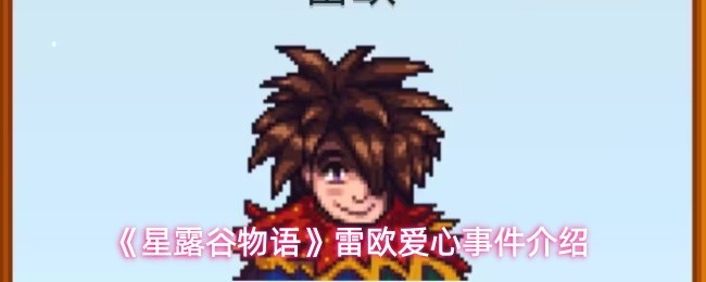 《星露谷物语》雷欧爱心事件详解与分析