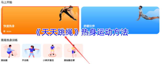 《天天跳绳》热身运动技巧详解