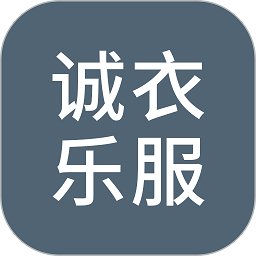 诚衣乐服安卓