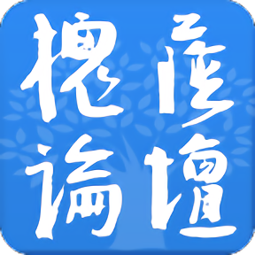 槐荫论坛安装