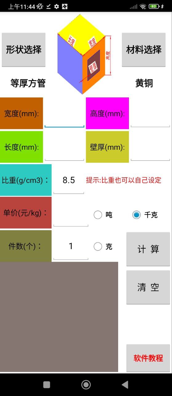 材料计算器安卓下载