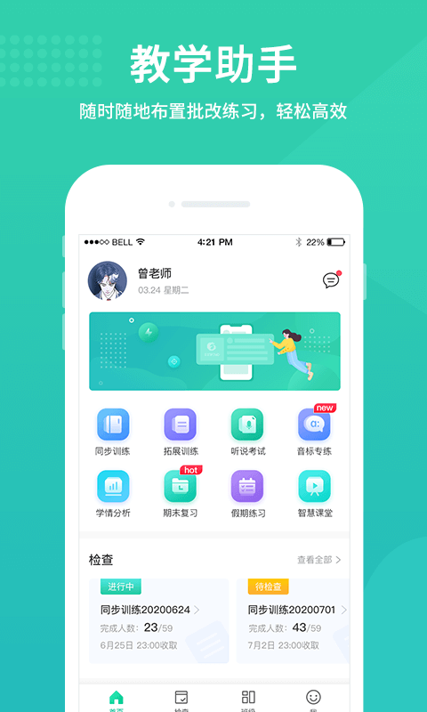 翼课教师应用