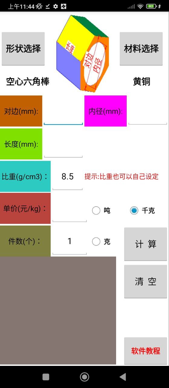 材料计算器安卓下载