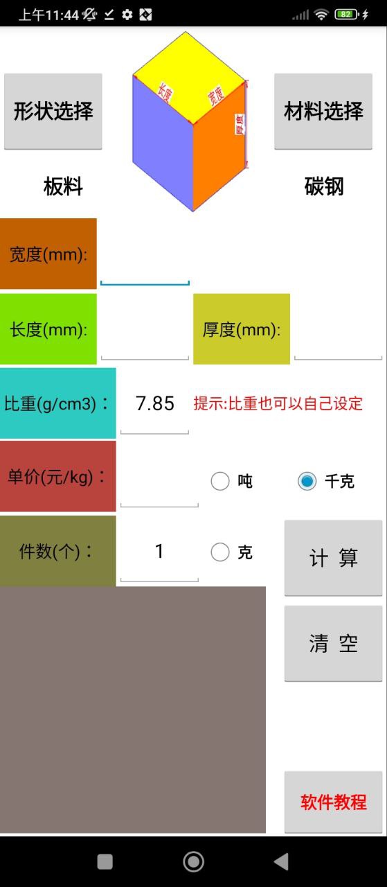 材料计算器安卓下载