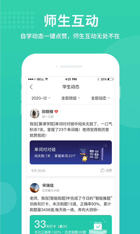翼课教师应用