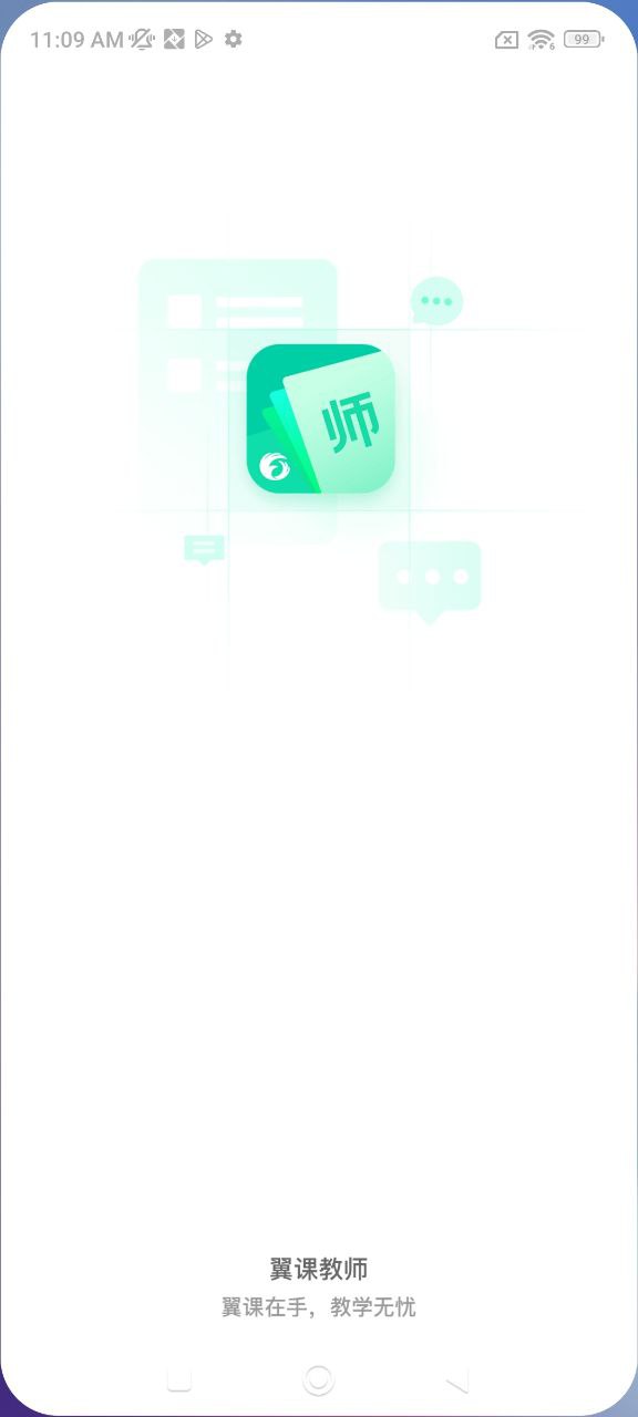 翼课教师应用