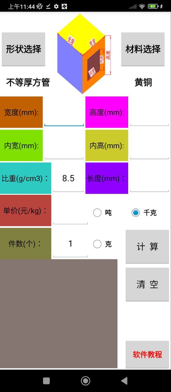 材料计算器安卓下载