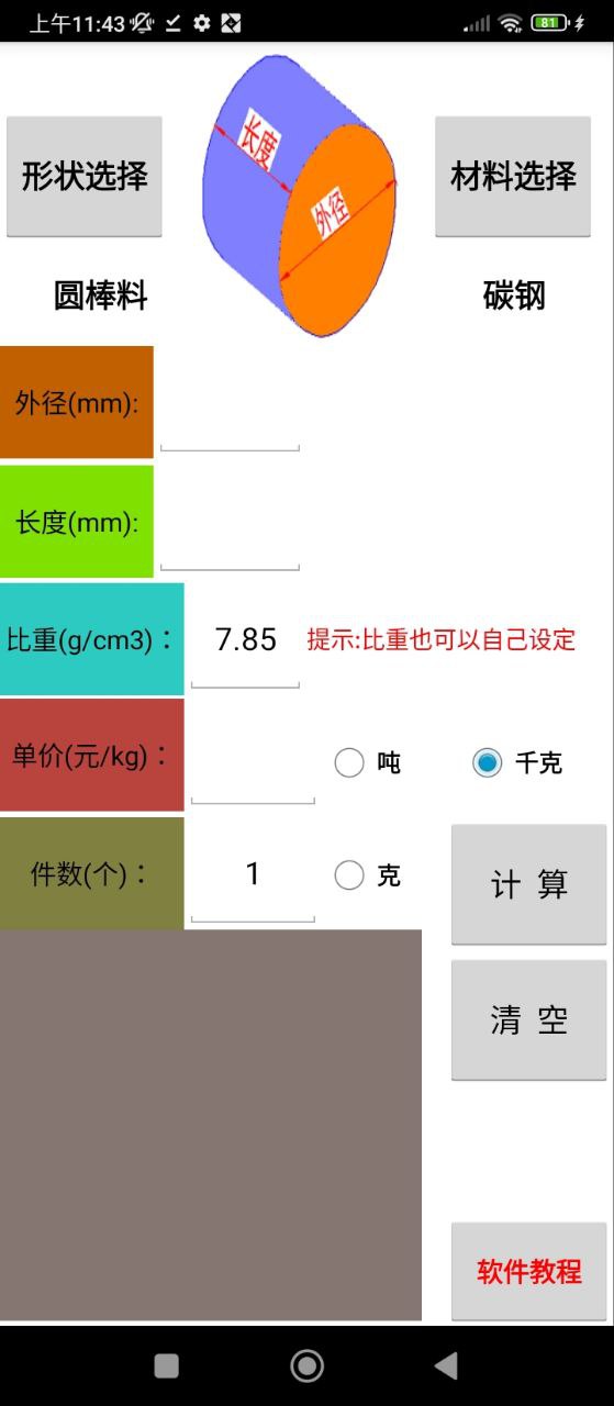 材料计算器安卓下载
