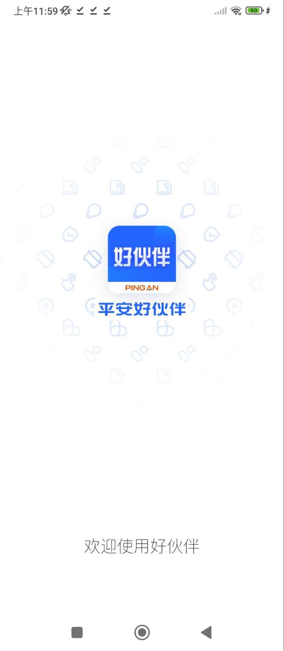 平安好伙伴