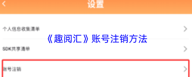 《趣阅读》注销账号的详细步骤指南