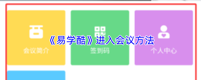 《易学习》如何顺利进入会议
