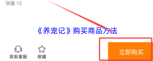 《撸宠秀秀》购买商品的最佳技巧与步骤